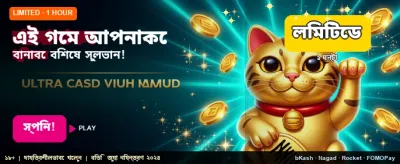 সেরা গেমে আজই যোগ দিন